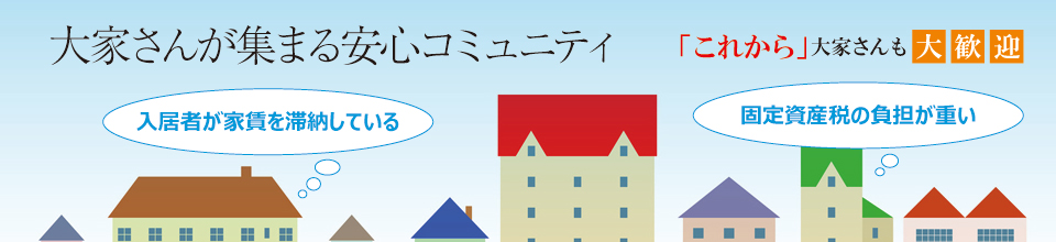 大家さんが集まる安心コミュニティ 大家さんが集まる安心コミュニティ